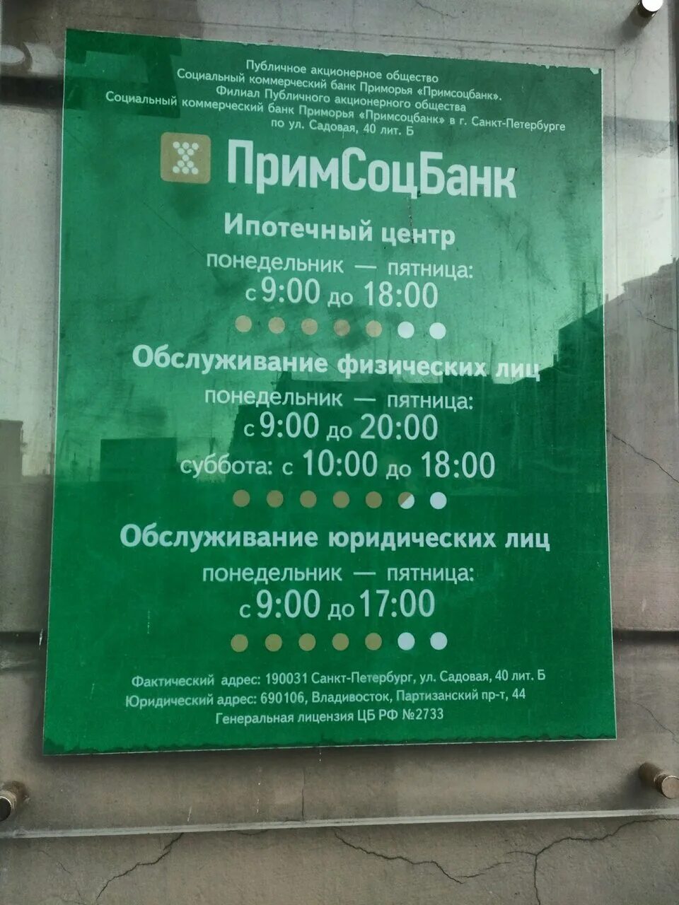 Примсоцбанк уссурийск. Примсоцбанк садовая ул 40б отзывы. Садовая 40 примсоцбанк. Садовая улица 40б санкт-петербург. Садовая 40 примсоцбанк.