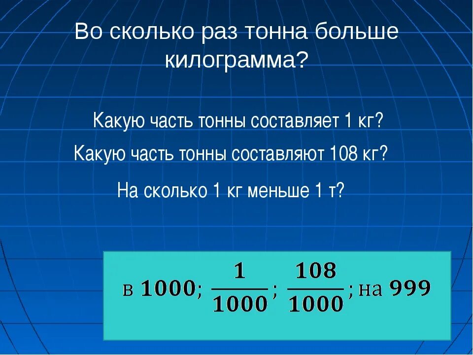 9 22 тонны сколько тонн и центнеров. Какую часть тонны составляет 1 кг. 1 Килограмм перевести в килограмм в метры кубические. Как перевести ц в тонны. Как правильно перевести кг в тонны.