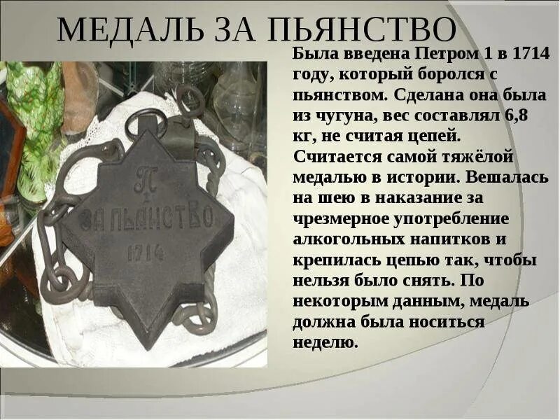 Наказание за пьянство на руси. Наказание за пьянство на руси. Наказание за пьянство на руси. Медаль петра 1 за пьянство. Орден петра 1 за пьянство.