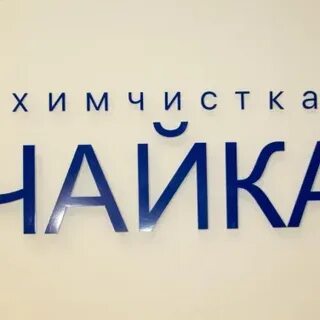 Химчистка чайка