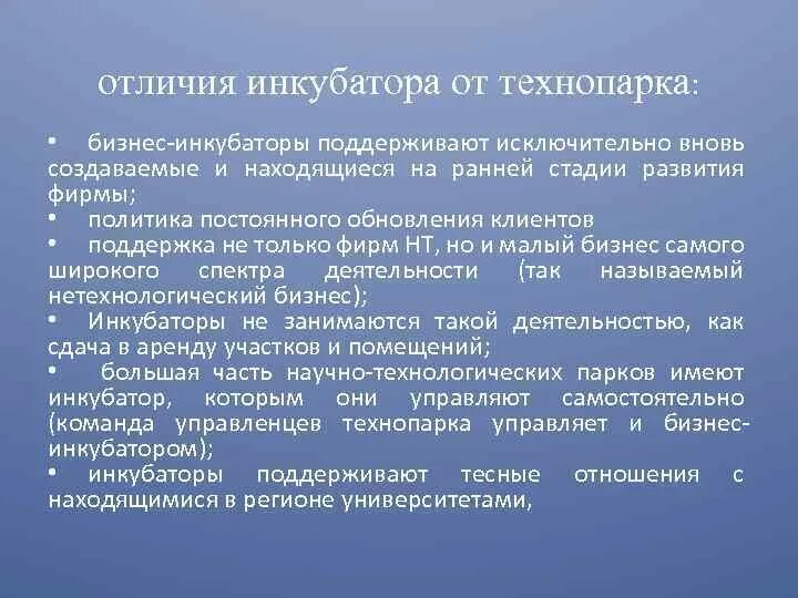 Технопарк инкубатор. Технопарки отличие от инкубаторов. Технопарки бизнес инкубаторы разница. Технопарк и бизнес инкубатор разница. Отличия инкубатора от технопарка.