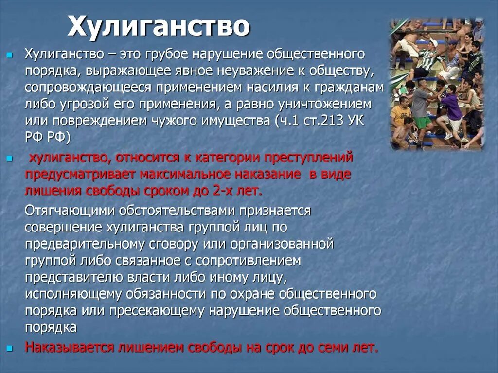 Хулиганство в рф суть. Хулиганство. Нарушениеобщемтвенного порядка. Нарушение обдественногопорядка. Грубое нарушение общественного порядка.