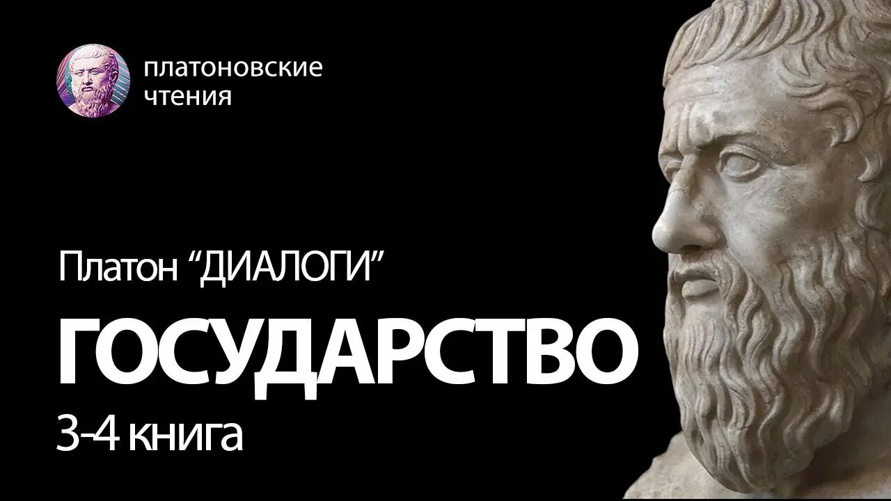 Платон произведение государство. Книга государство (Платон). Трактат Платона государство. Диалог государство Платона. Государство Платона картинки.