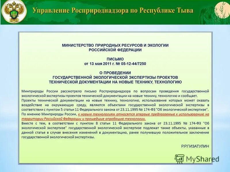 Росприроднадзор банк данных. Росприроднадзор презентация. росприроднадзор республики тыва. экспертиза в росприроднадзоре. заключение экологической экспертизы росприроднадзор.