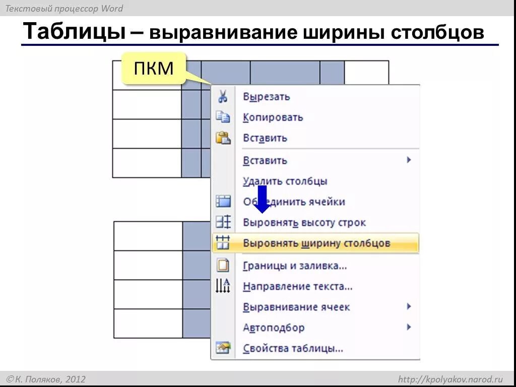 Таблица ворд выровнять ширину столбцов. Выровнять ширину столбцов word. как выровнять ширину столбцов. выравнивание таблицы в ворде. выравнивание в столбце.