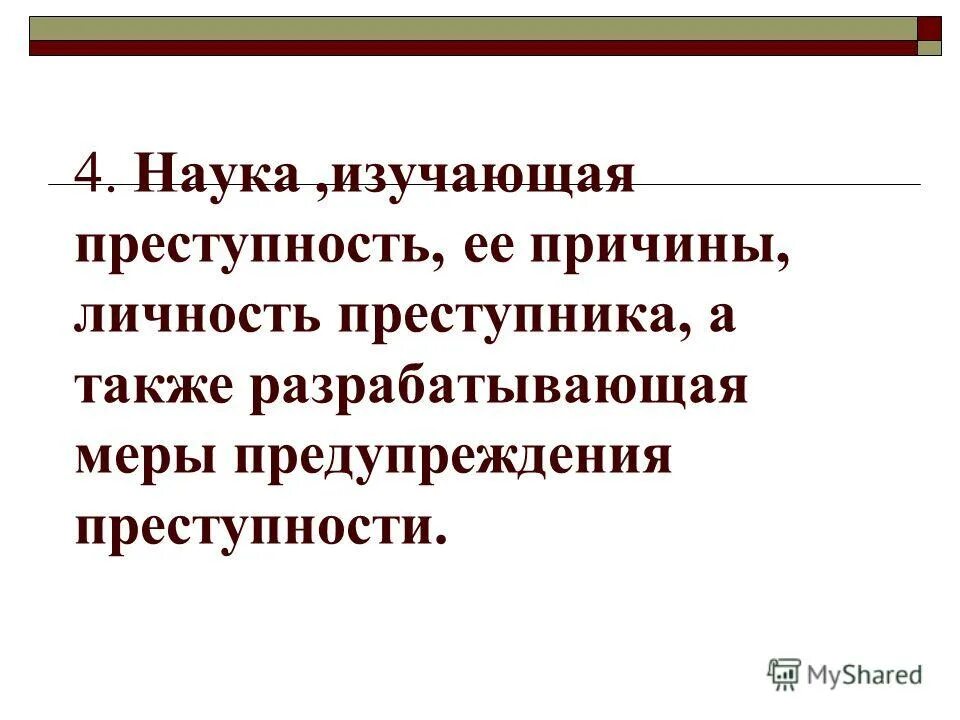 Личность преступника в криминологии. Наука изучающая преступность и ее причины. Наука изучающая преступность и ее причины. Науки изучающие преступность. Предмет науки криминологии.