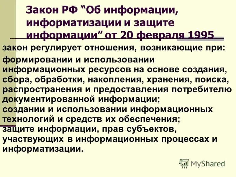 Российское законодательство о сети интернет. Закон об информации. Об информации информатизации и защите информации информация. Закон о защите информации. Закон РФ об информации информатизации и защите.