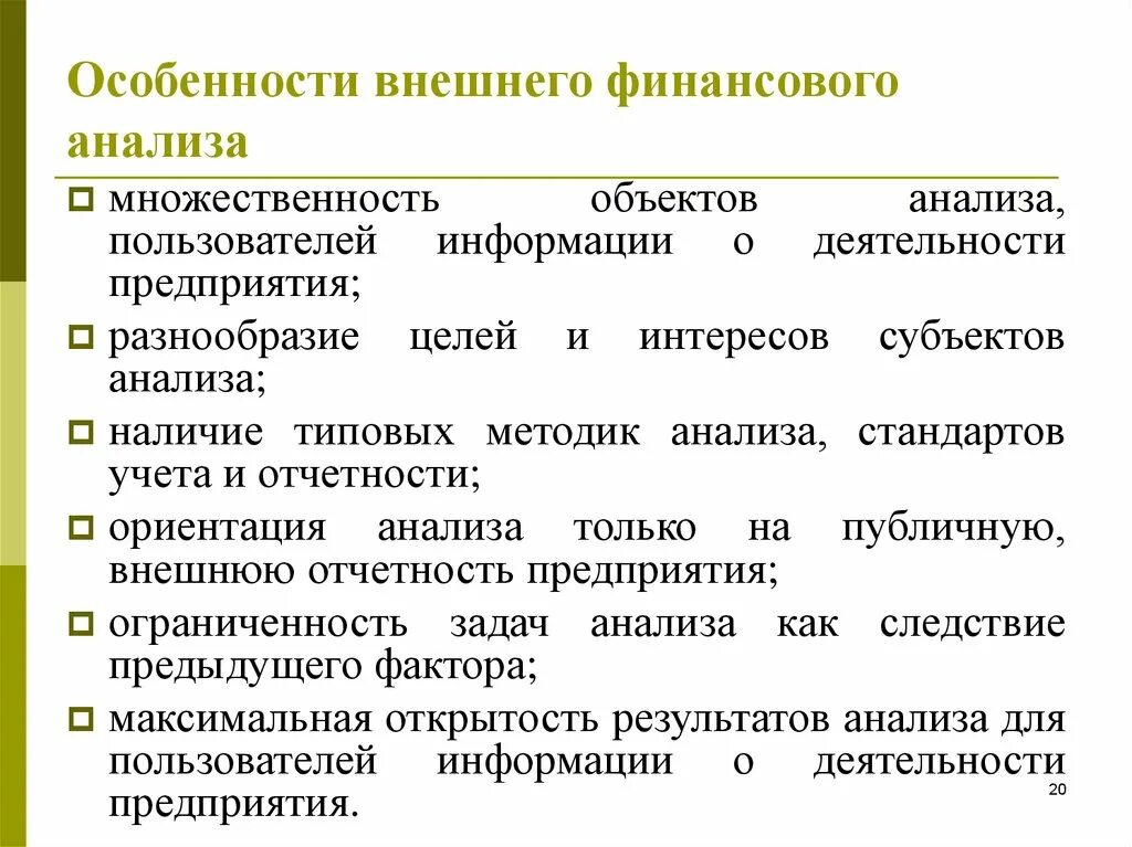 Недостатки финансового анализа. Особенности финансового анализа. Внешний финансовый анализ. Внешний анализ финансового состояния. Задачи внешнего финансового анализа.