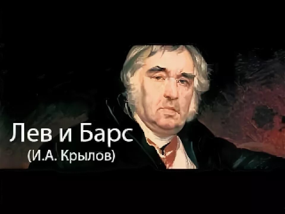 Волк и ягнёнок басня. Лев и волк басня крылова. Лев и барс басня крылова. Лев с барсом вел предолгую войну. Лев и барс басня крылова.