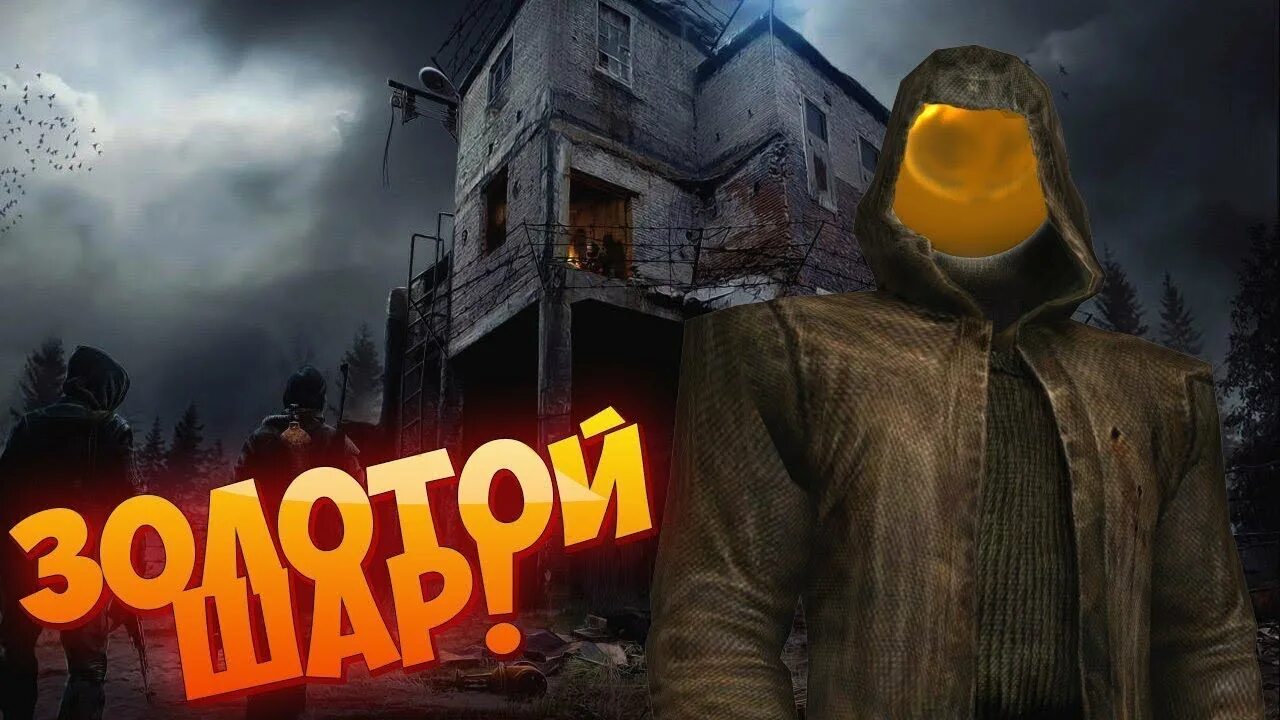 S.T.A.L.K.E.R. золотой шар. Сталкер золотой шар. Жекан золотой шар. Сталкер приключения Жекана. Сталкер золотой шар или приключения