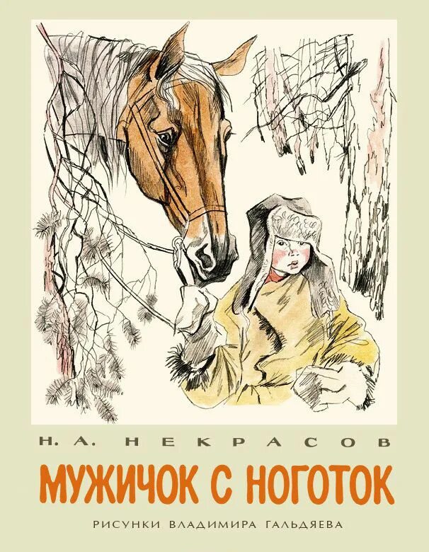 Произведения писателя некрасова. Мужичок с ноготок Некрасов. Некрасова мужичок с ноготок. Иллюстрации к произведениям Некрасова мужичок с ноготок.