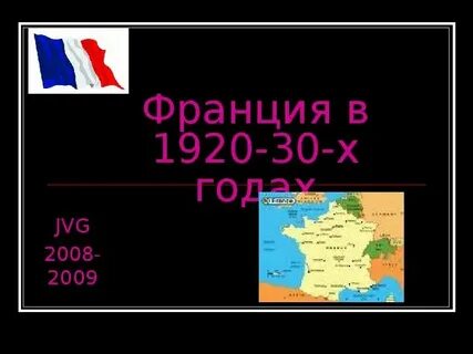 Франция в 20 е годы