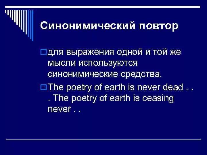 Прием повторение слова. Синонимический повтор. Синонимическое повторение примеры. Повтор примеры. Синонимический повтор в литературе.