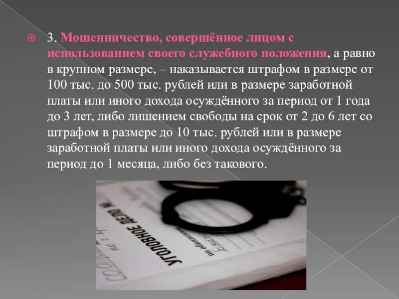 Мошенничество совершенное группой. Мошенничество с использованием служебного положения. Мошенничество в крупном размере. Мошенничество в особо крупном размере. Защита от мошенничества презентация.