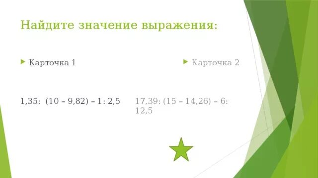 22 17 значение. 1 35 10-9 82 1 2 5 столбиком. 17 39 15-14.26 -6 12.5 решение. найдите значение выражения 17,39:(15-14,26)-6:12,5=. 17,39:(15-14,26)-6:12,5 ответ.