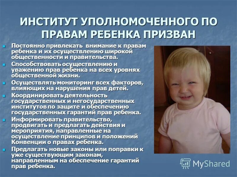 Понятие уполномоченного по правам ребенка. Институт уполномоченного по правам ребенка в РФ. Полномочия уполномоченного по правам ребенка в РФ. Компетенция уполномоченного по правам ребенка. Полномочия уполномоченного при Президенте РФ по правам ребенка.