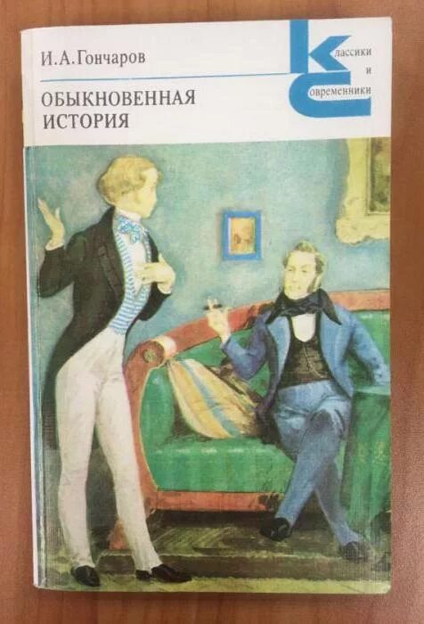 История обычной жизни 40. Обыкновенная история Гончаров. Обыкновенная история Гончаров иллюстрации.