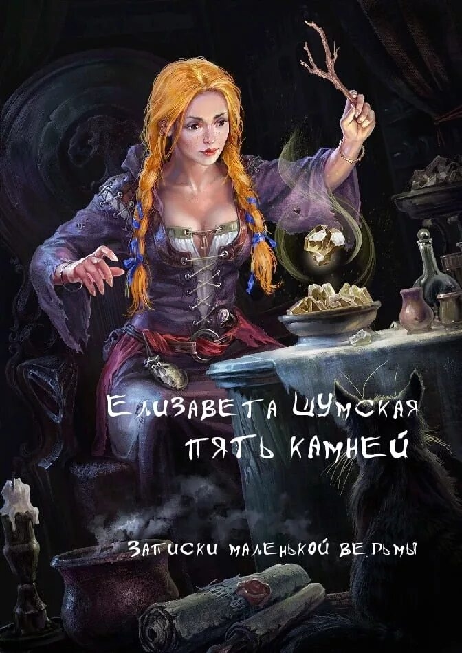 Камень 5 читать