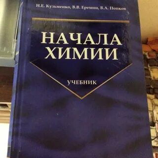 Начала химии
