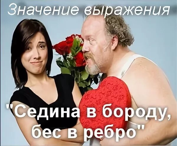 Бес в ребро