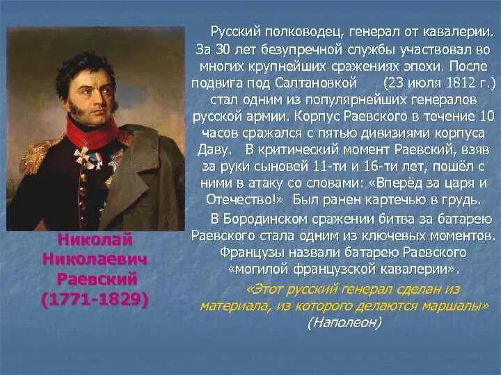 Цитаты 1812 года. Герои войны 1812 Раевский. Герои Отечественной войны 1812 года Раевский.