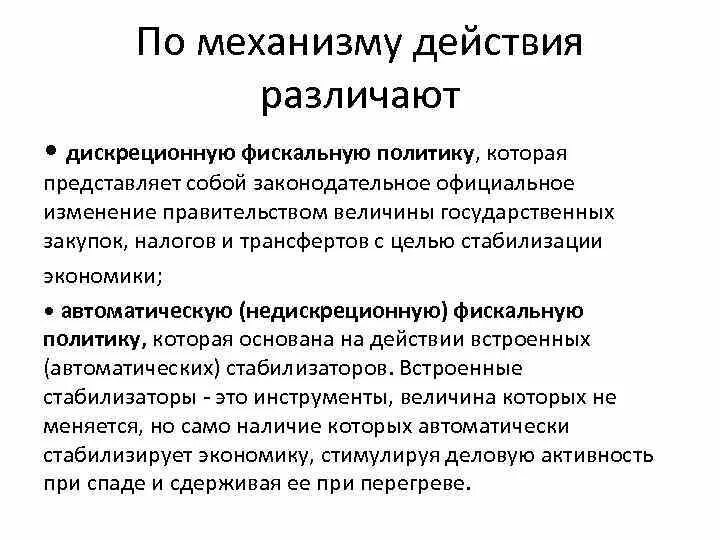 Механизмы фискальной политики государства. Механизм действия налогово бюджетной политики. Дискреционная фискальная политика. Механизмы воздействия фискальной политики.