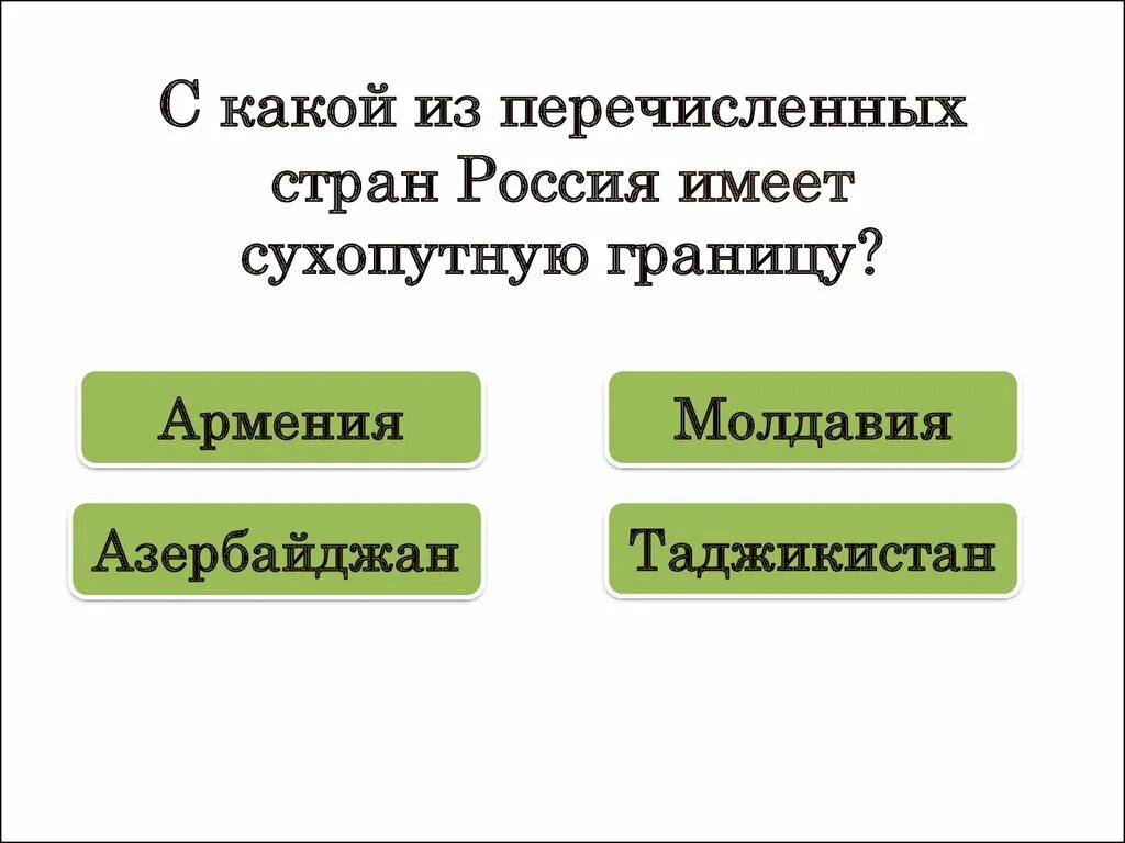 Россия имеет сухопутную границу с азербайджаном. С какой из перечисленных стран Россия не имеет сухопутной границы. С какой из перечисленных стран имеет сухопутную границу. Россия имеет сухопутную границу с Таджикистаном. С какой из перечисленных стран Россия имеет сухопутную границу.