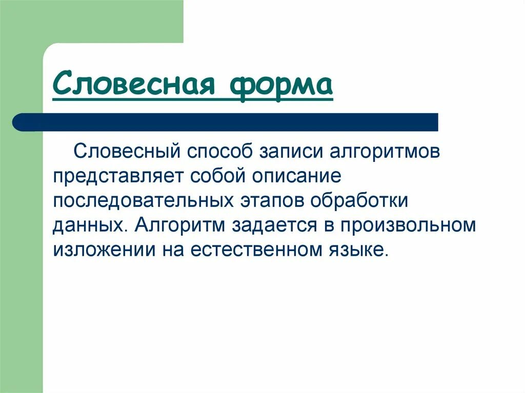 Словесная форма записи алгоритма. Словесный способ записи алгоритмов. вербальный способ записи алгоритма. алгоритм, записанные словесным способом:.
