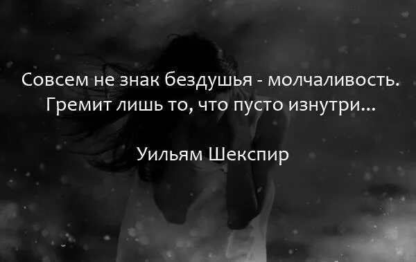 Гремит лишь то что пусто изнутри шекспир. И если внутри слишком пусто сожми посильней. Пространство пустоты. Пусто изнутри. Совсем не знак бездушья молчаливость гремит.