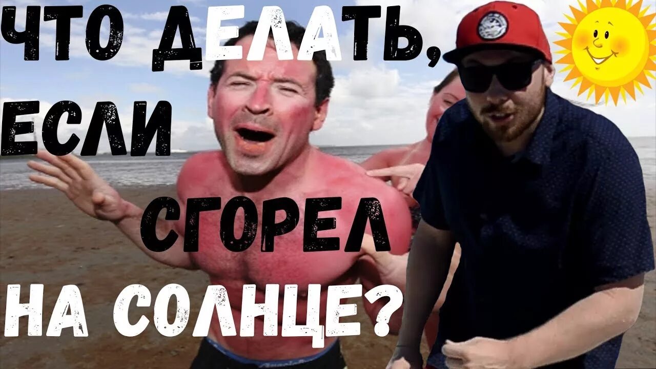 Сгорел под солнцем. Сгорел на солнце демотиватор. сгорела на солнце пляж. если ты сгорел на солнце прикол.