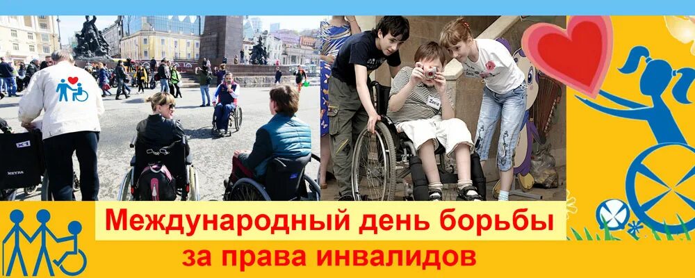 5 мая международный день. Международный день борьбы за права инвалидов. 5 мая день прав инвалидов. день за права инвалидов. 5 мая международный день за права инвалидов.