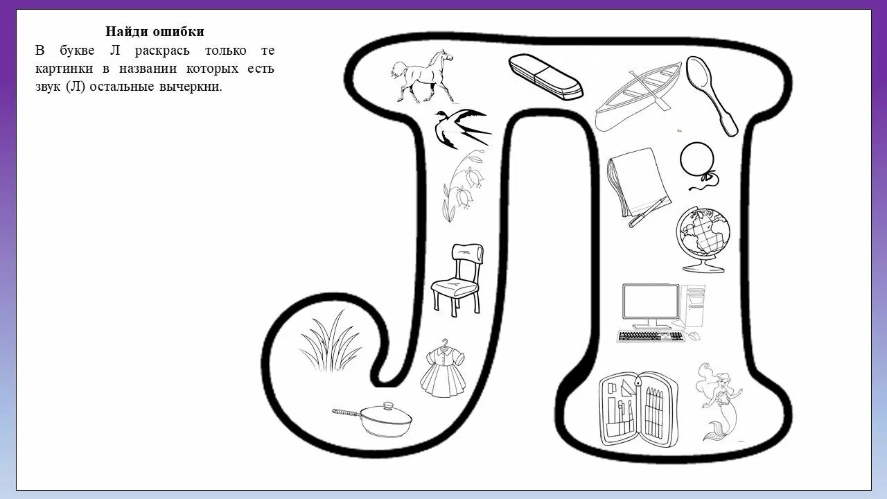 Буква л задания для дошкольников. Буква л задания для малышей. Буквы л р задания для дошкольников. Буквы для раскрашивания.