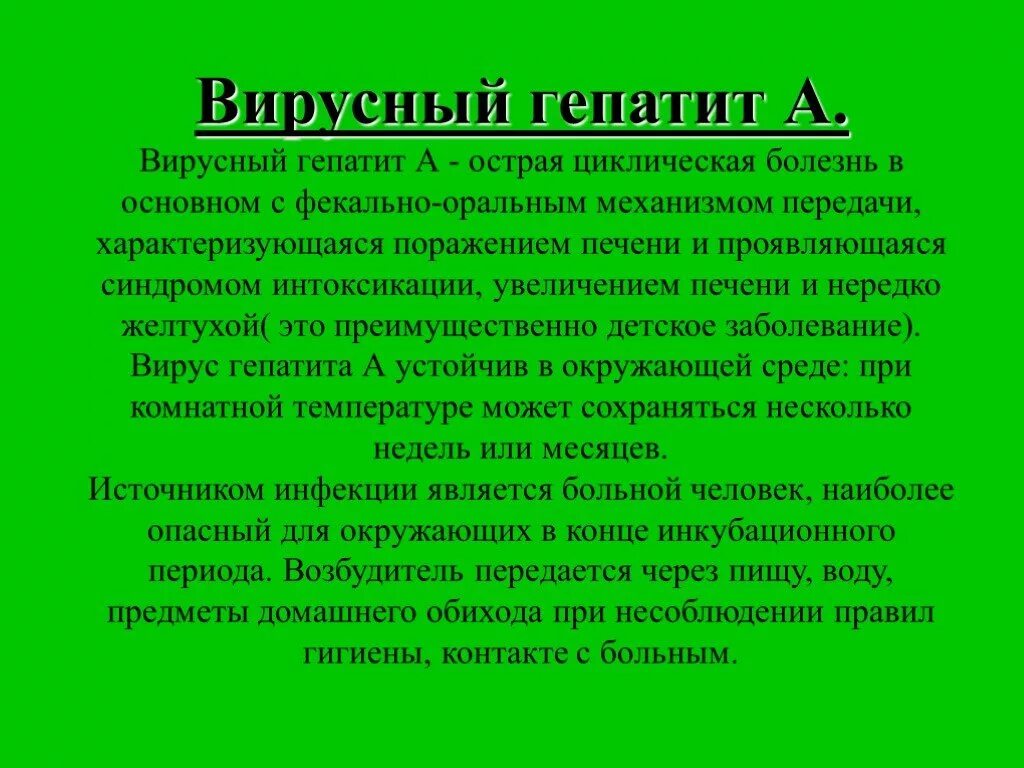 Источником инфекции при гепатите а является. Вирусный гепатит а характеризуется. Диктант на тему вирусный гепатит. Гепатит в в окружающей среде. Синдром при вирусном гепатите б.