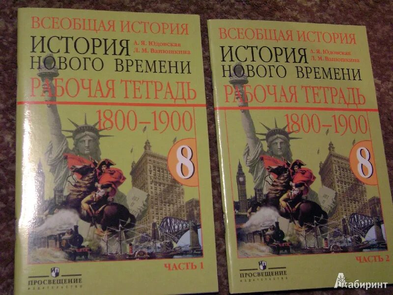 История 8 класс т. Всеобщая история 1800-1900 история нового времени 8 класс. История нового времени 1800-1900 юдовская 9 класс. Всеобщая история история нового времени 8 класс Ванюшкина. Рабочая тетрадь по истории 8 класс 1800 1900 юдовская.