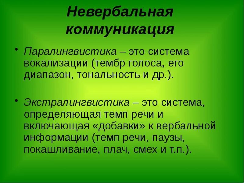 Система вокализации. Паралингвистика невербальное общение. Паралингвистика в невербальной коммуникации. Паралингвистика и экстралингвистика.