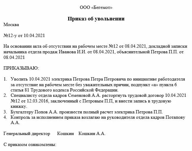 Пример приказа об увольнении за прогул образец. Приказ о прогуле работника образец с увольнением. Приказ уволить за прогулы образец. Образец приказа об увольнении за прогулы образец. Прогулы без уважительной причины рф