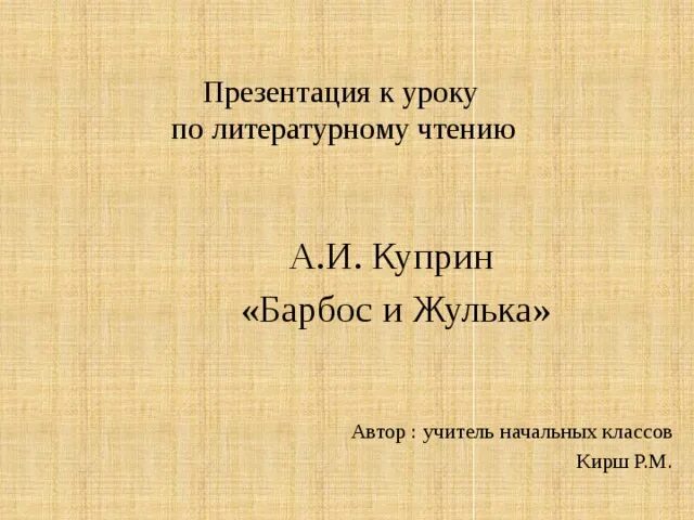 Куприн Барбос и Жулька. Барбос и Жулька Автор. Презентация Барбос и Жулька. Вопросы к рассказу Барбос и Жулька 4 класс. Литература 4 класс барбос и жулька тест