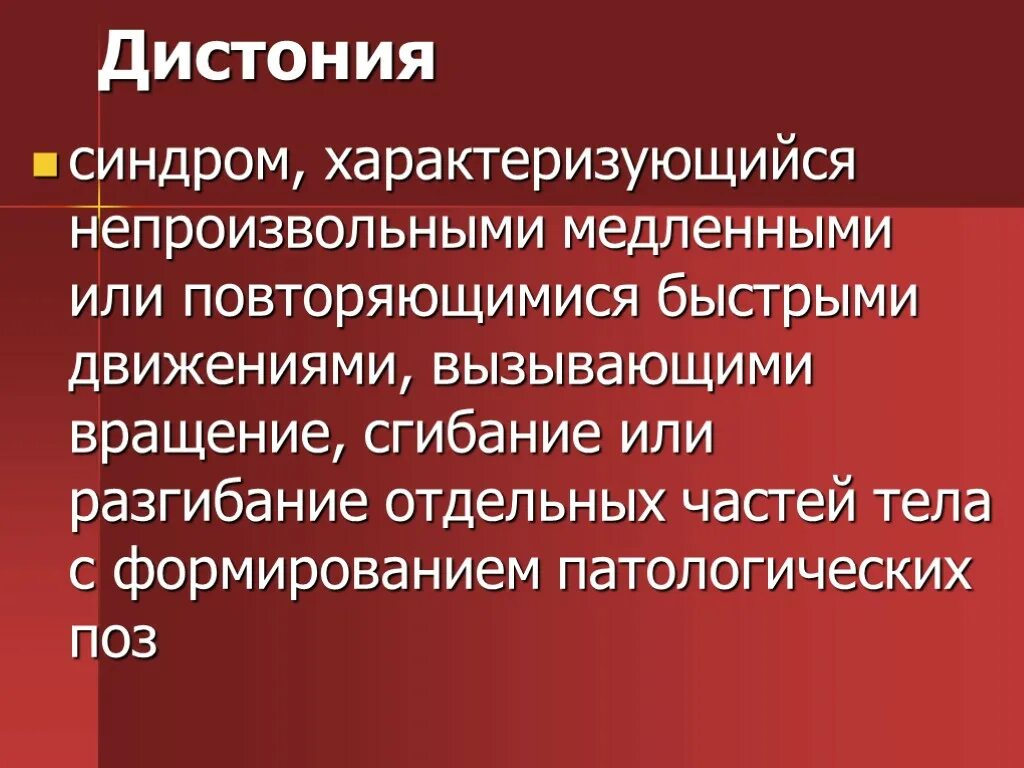 Мышечная дистония код. Дистония. мышечно дистонический синдром. мышечная дистония неврология. мышечный тонус дистоничен что это.