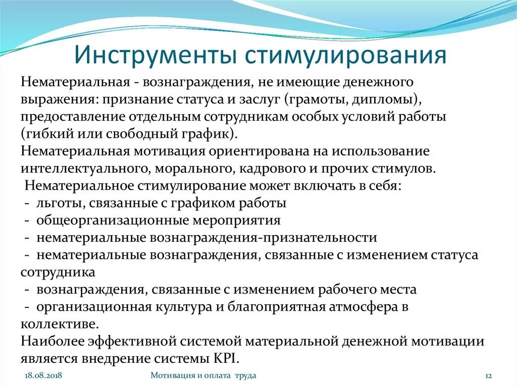 Системы материальной и нематериальной мотивации. Инструменты нематериального стимулирования персонала. Система нематериальной мотивации сотрудников. Инструменты материальной мотивации. Материальные и нематериальные инструменты мотивации.