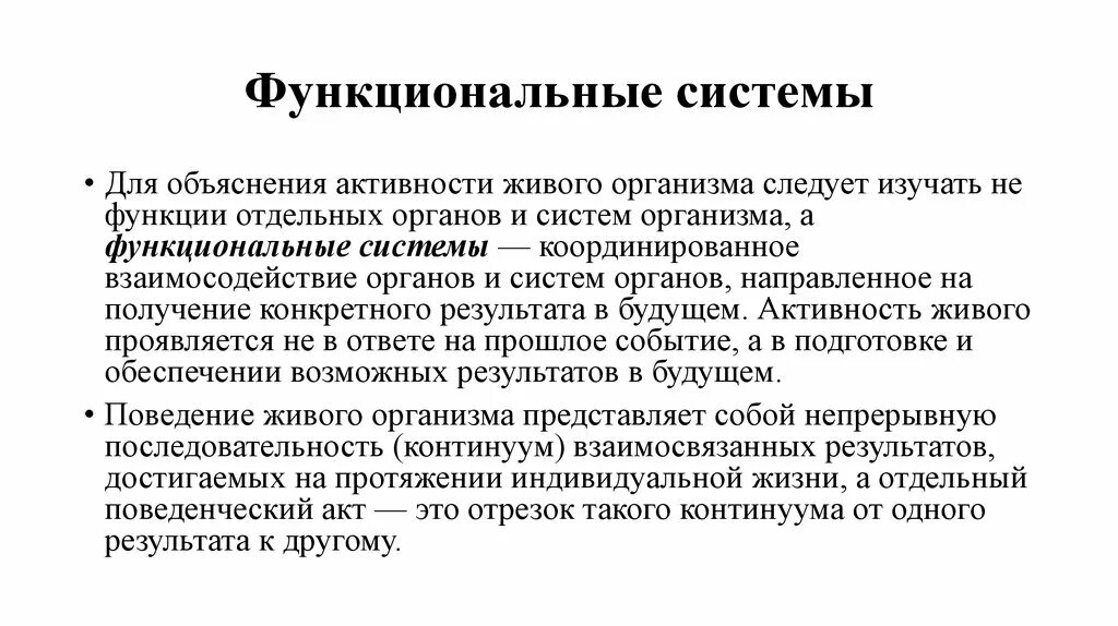 Функциональная система. Функциональные системы человека. 3. Функциональные системы организма.. Характеристика функциональной системы организма. Что понимают под функциональной системой приведите примеры