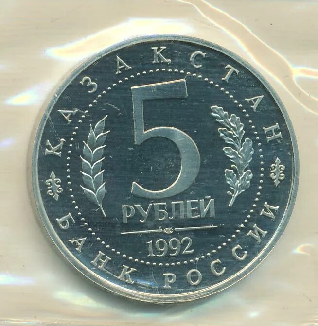 5 Рублей 1992. 5 Рублей Казахстан. Монета 5 рублей 1992