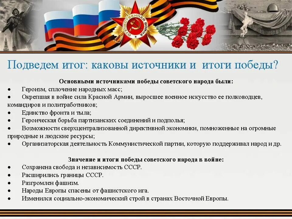 В чем источник побед россии. Источники Победы советского народа в Великой Отечественной. Источники Победы в Великой Отечественной войне 1941-1945. Источники Победы в ВОВ. Важность Великой Отечественной войны.