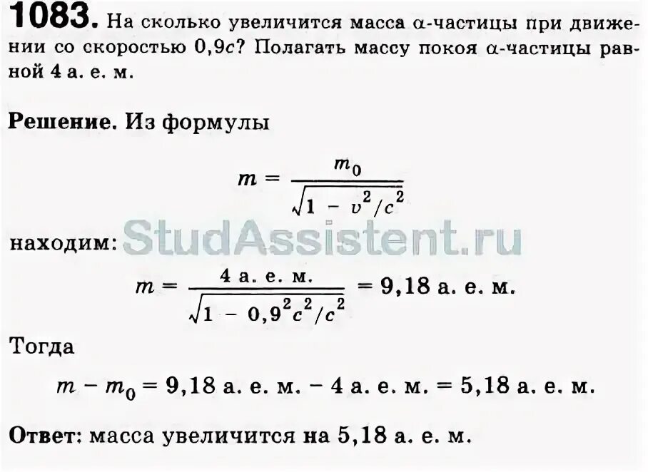 Насколько возросла. На сколько увеличится масса частицы при движении со скоростью 0.9 с. Масса покоя частицы. При увеличении скорости масса увеличивается. Определите на сколько увеличится масса а частицы.