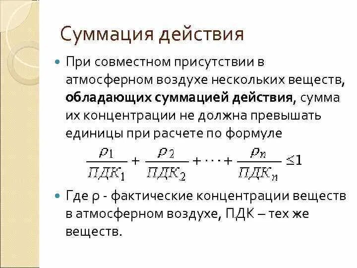 Фактический эффект. Эффект суммации загрязняющих веществ в атмосферном воздухе. Суммация вредных веществ. Эффект суммации вредных веществ. Вещества обладающие эффектом суммации в атмосферном воздухе.