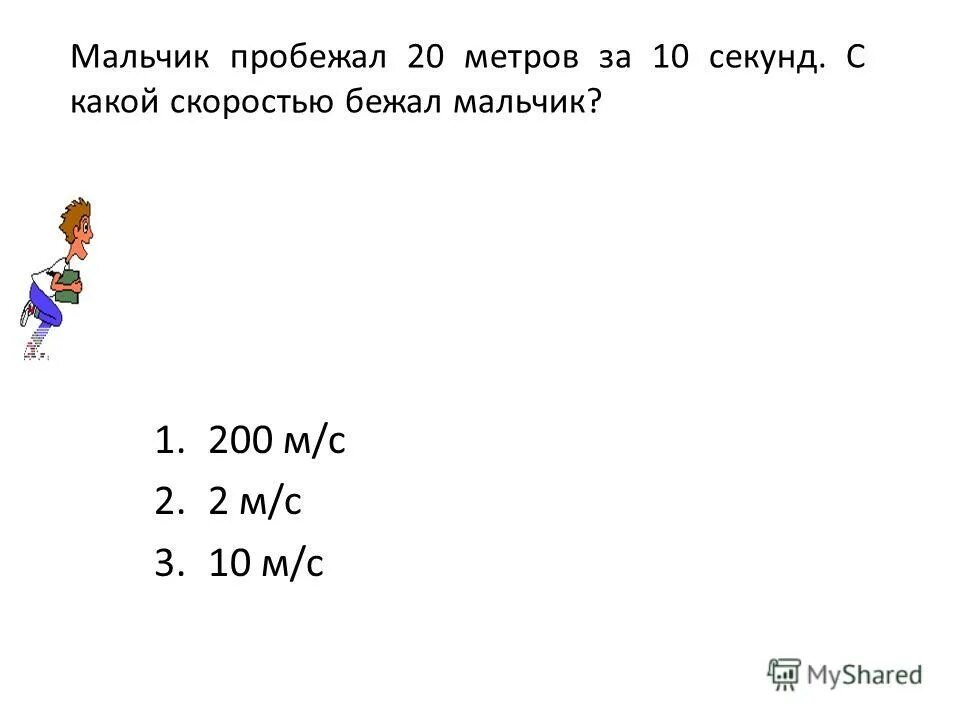 С какой скоростью бежать 5. Мальчик пробежал 20 м за 10 секунд с какой скоростью бежал мальчик. Мальчик пробежал 200 метров за 10 секунд с какой скоростью бежал. Скорость бега первые 10 метров. С какой скоростью надо бежать чтобы пробежать 1 км за 4 минуты.