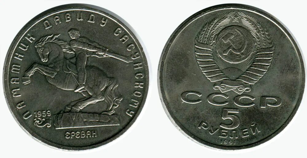 5 рублей 250 тысяч. 5 рублей 1991 года ссср. 5 рублей 250 тысяч. Самая дорогая монета 5 рублей. 5 рублей 2021.