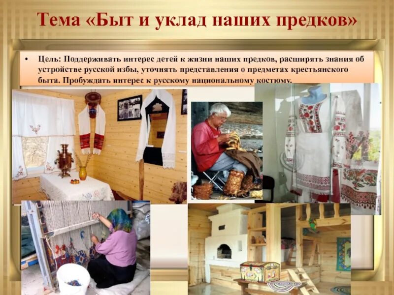 Что такое быт. Быт наших предков. тема быт. тема недели быт наших предков. быт наших предков проект.