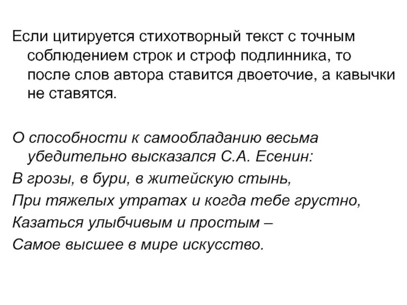 Кавычки после слова слово. Цитирование стихотворного текста. Если цитируется стихотворный текст то кавычки. Цитируется стихотворный текст. Правила цитирования стихотворного текста.