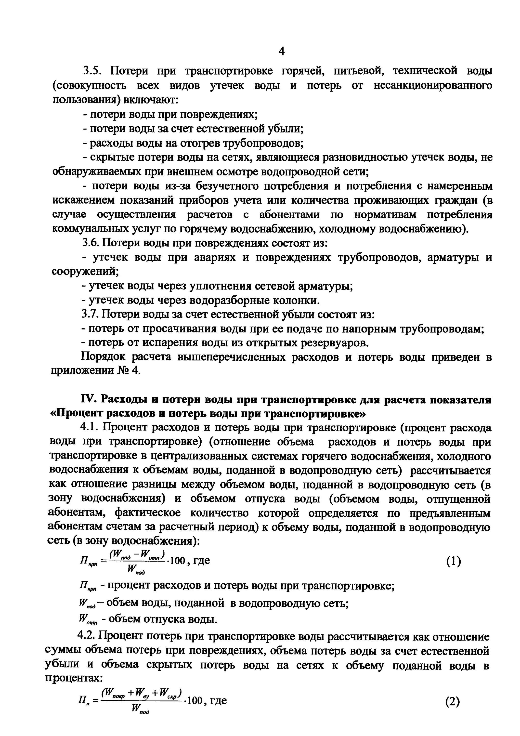 Нормативы потерь воды. Потери воды в сетях водоснабжения. Потери воды при транспортировке. Расчет потерь воды в сетях водоснабжения. Нормативные потери воды в сетях водоснабжения.