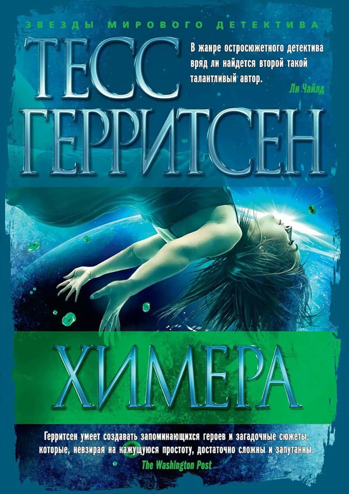 Химера тесс. Химера тесс. Химера тесс герритсен книга обложка. Химера тесс. Книга химера (герритсен тесс).